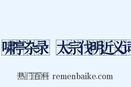 啸亭杂录·太宗伐明近义词是什么意思的图片